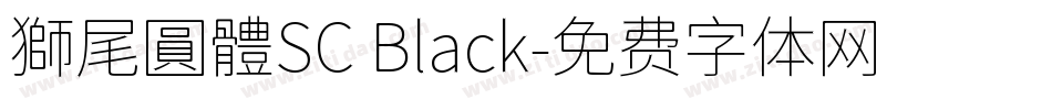 獅尾圓體SC Black字体转换